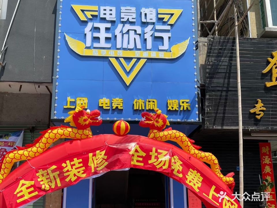 任你行网咖