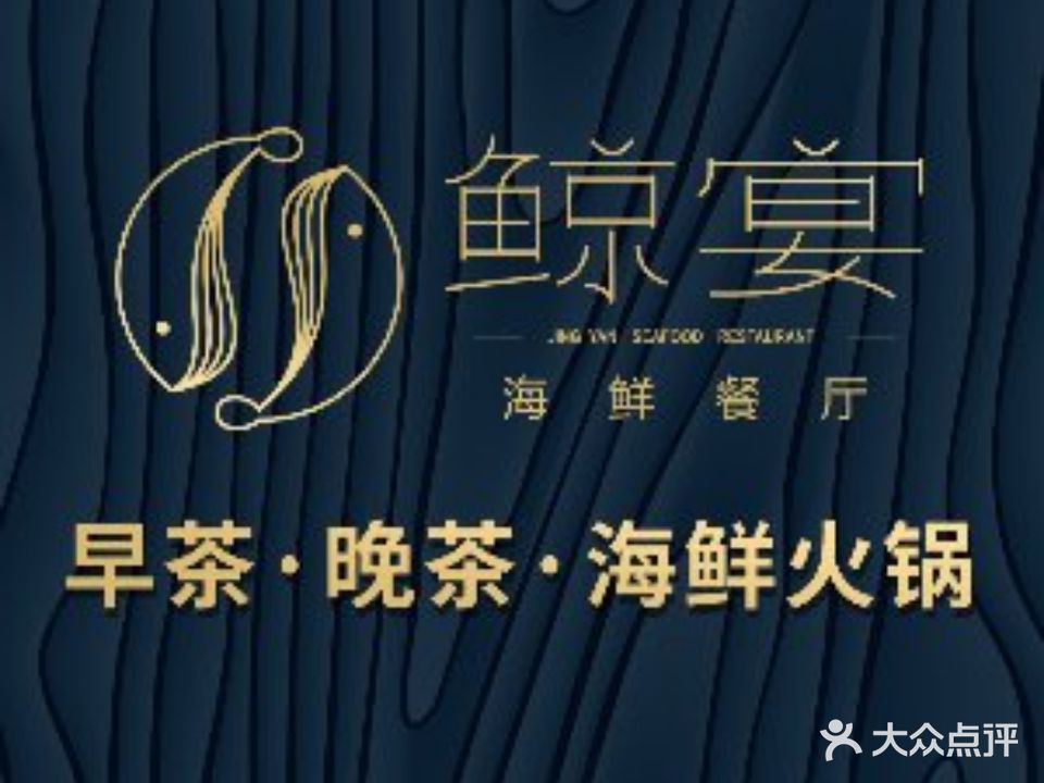 沃笙酒店·鲸宴海鲜火锅·粤式早茶