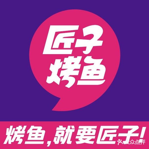 匠子烤鱼(湛江万达店)
