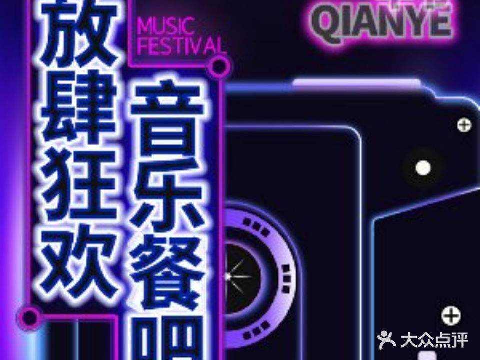 芋爷音乐餐厅(中安广场店)