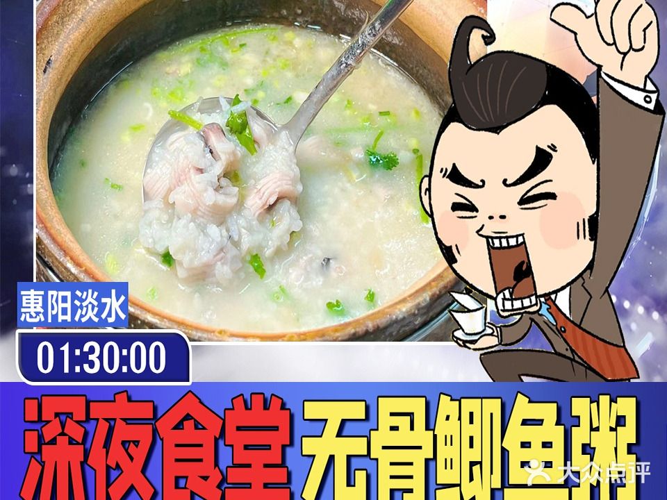 深夜食堂·无骨鲫鱼粥(淡水分店)