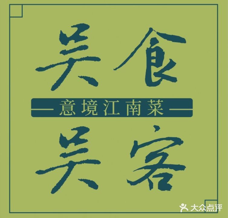 吴食吴客·意境江南菜(荣巷店)