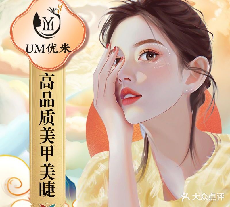 UM优米美甲美睫