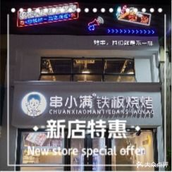 串小满铁板烧烤(桂畔里店)
