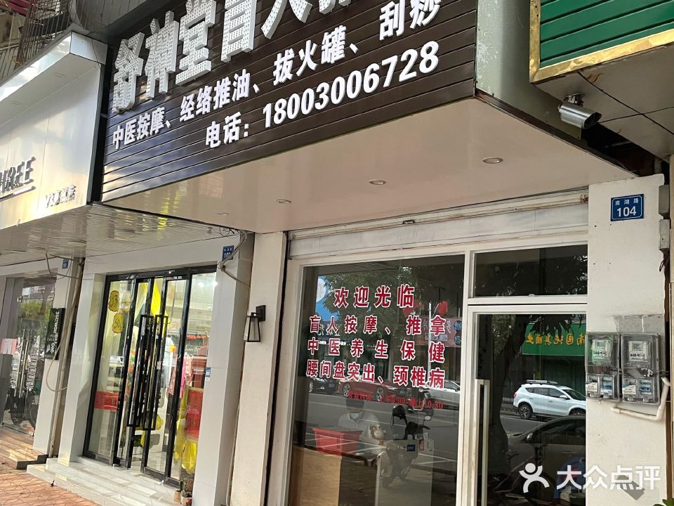 舒神堂盲人推拿