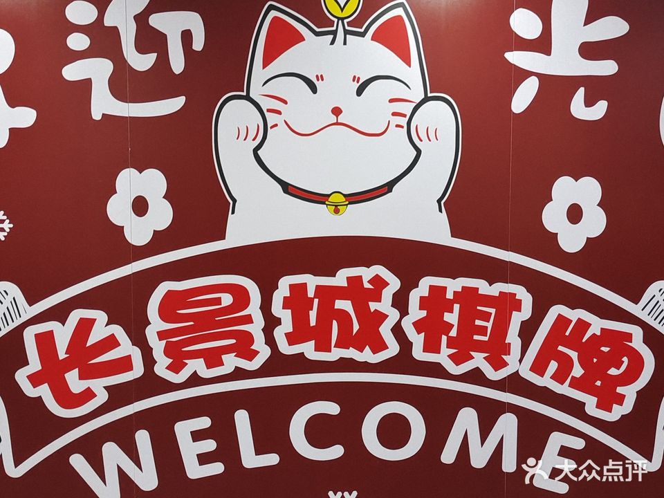 长景城棋牌室