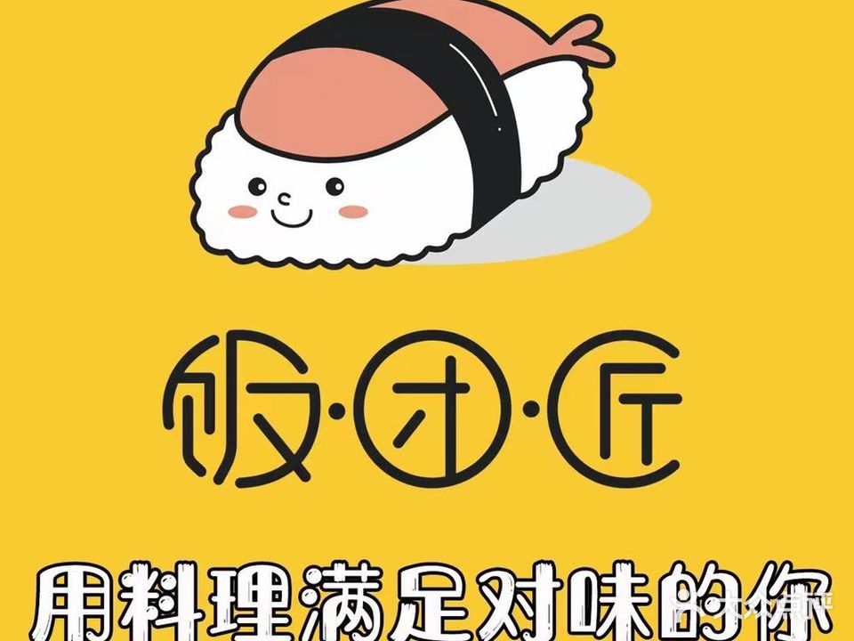 饭团匠·川派火炙寿司店(南山店-深圳旗舰店)