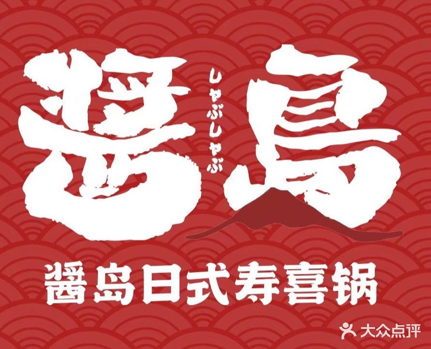 酱岛·澳洲和道寿喜锅(源著天街店)