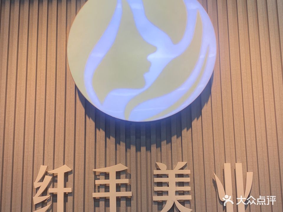 纤手美业·烫染(汀山一店)