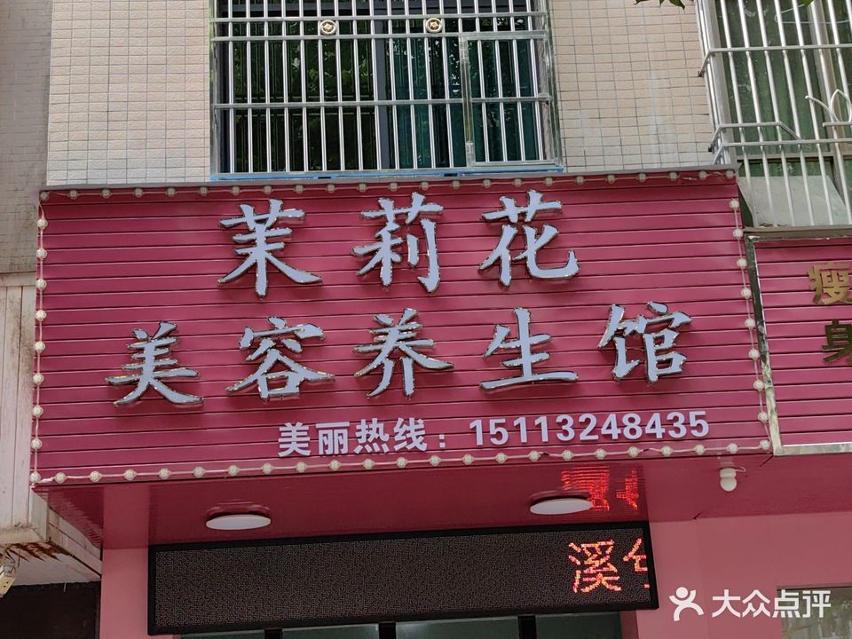 茉莉花美容养生馆