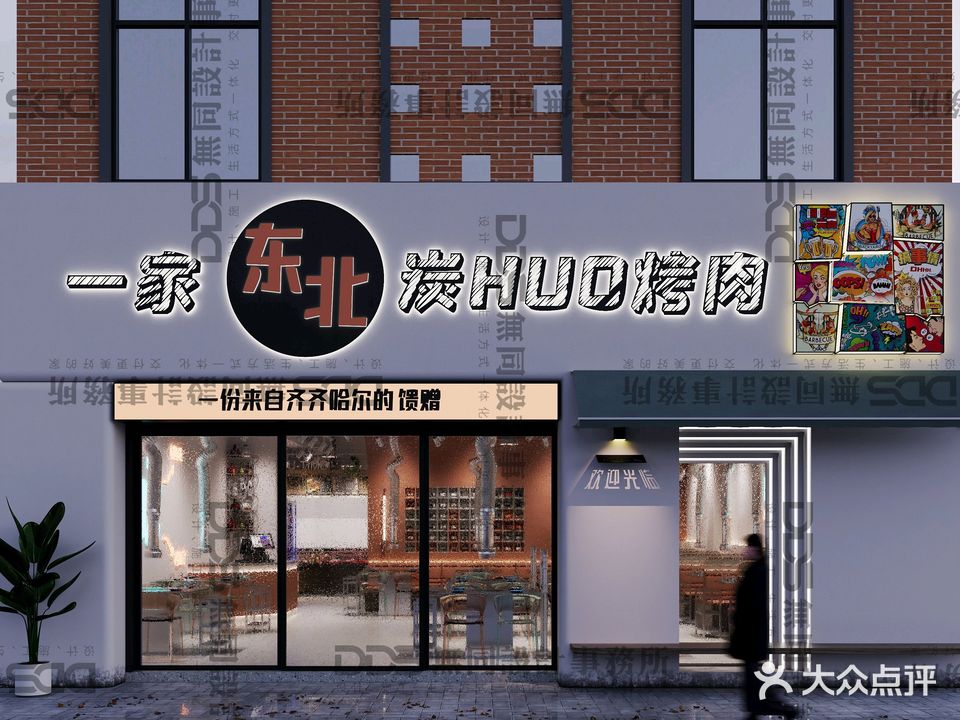 一家东北炭HUO烤肉(1958店)