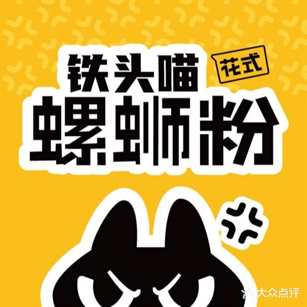 铁头喵花式螺蛳粉(万达店)