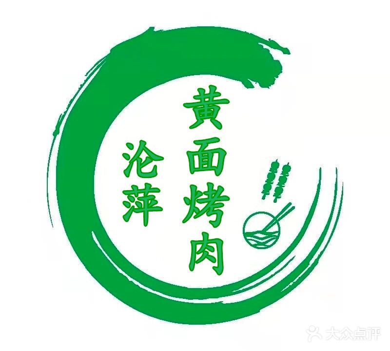 沦萍黄面·烤肉·小龙虾