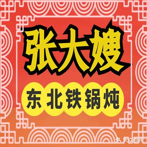 张大嫂东北铁锅炖