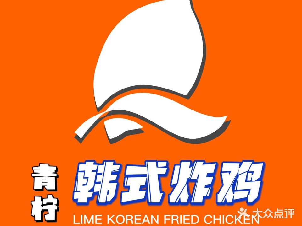青柠韩式炸鸡(一中店)