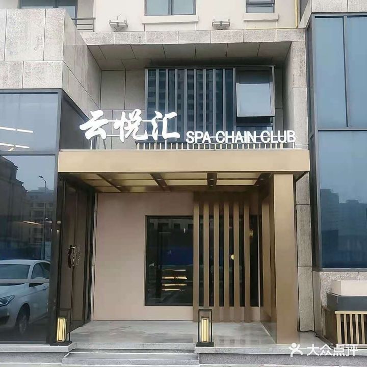 芸悦汇spa养生会所