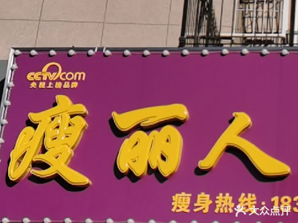 丰南瘦丽人专业减肥总店