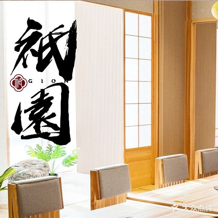 祇園·京都庭院料理(元一希尔顿店)