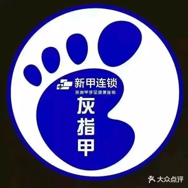 新甲连锁手足灰指甲沟炎健康护理中心(联泰万泰城店)