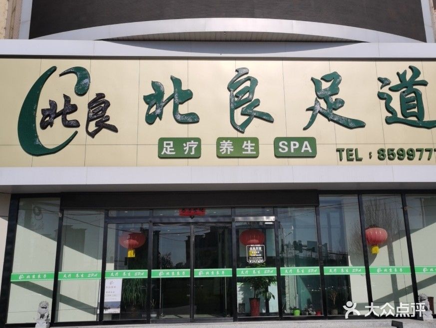 北京良子足道(徐水店)