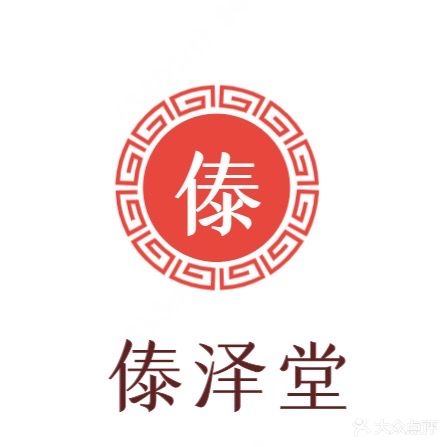 傣泽堂