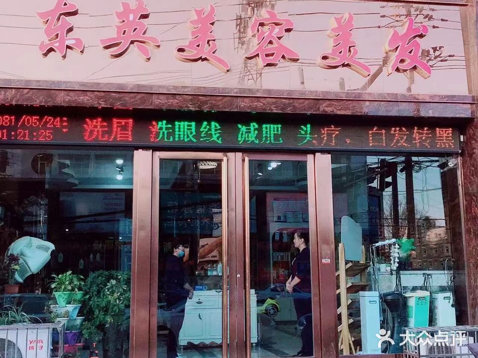 东英美容美发(漳泽西街店)