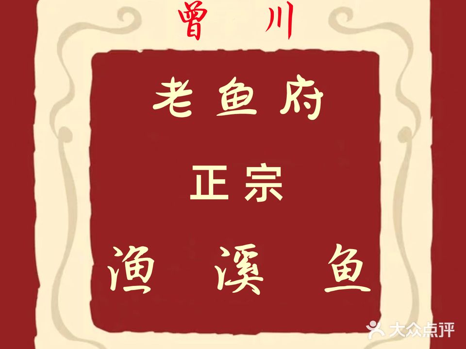 曾川老鱼溪鱼府(华商购物中心店)