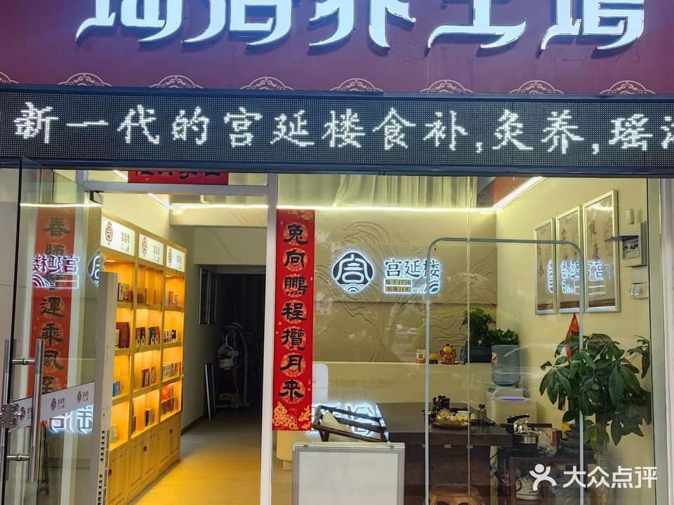 宫延楼瑶浴养生馆(市桥店)