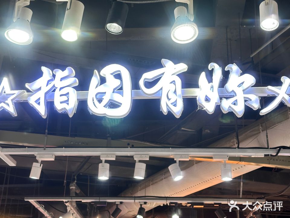 指因有你(坡子街商业中心店)