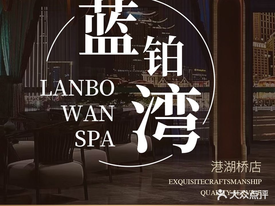 蓝铂湾影院足道(港湖桥店)