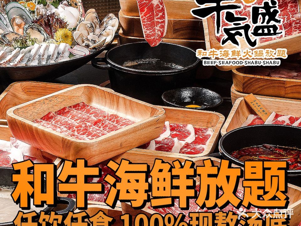 牛气盛·和牛海鲜·麻辣火锅放题(领展中心城店)
