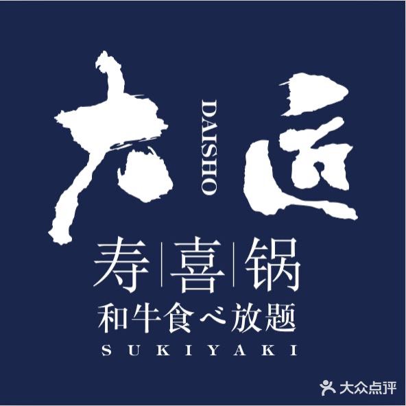 大匠寿喜锅和牛放题(济南恒隆广场店)