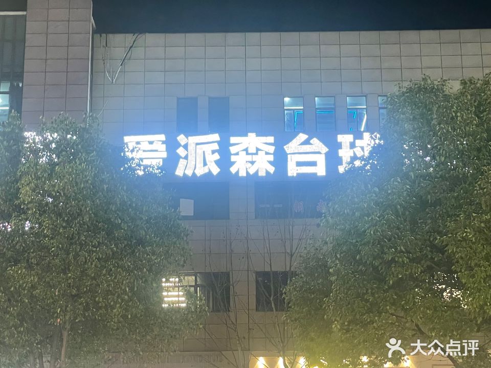 爱派森台球
