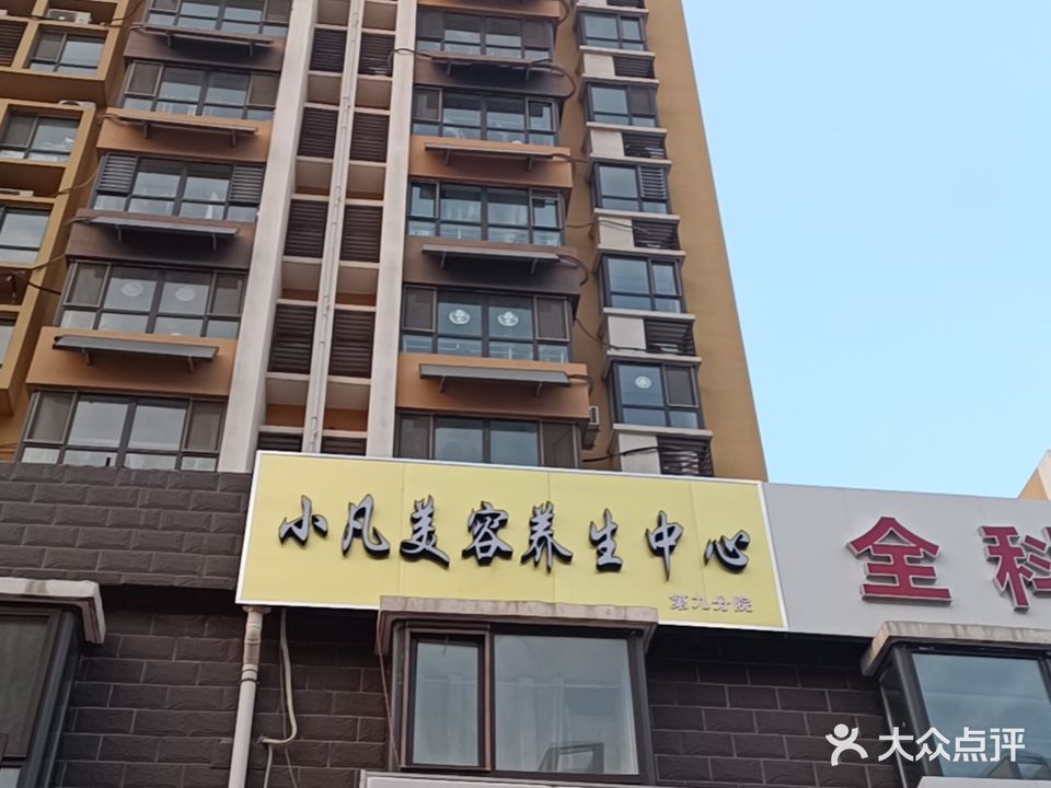 小凡美容养生中心(泰和世嘉店)