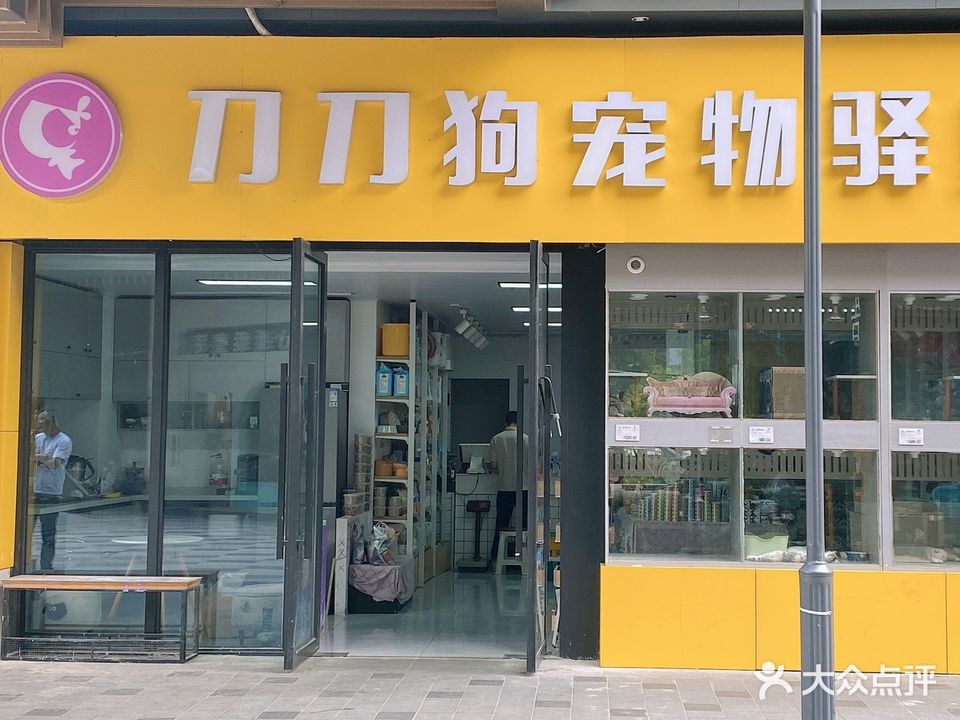 刀刀狗宠物驿站(中南熙悦店)