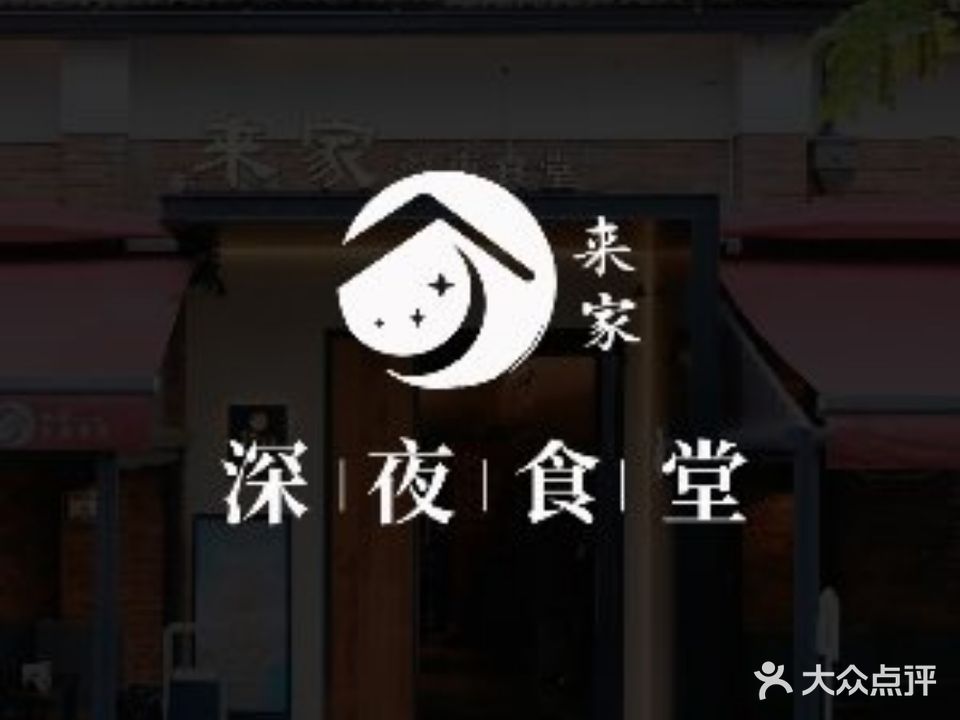 来家·深夜食堂·锅气小炒·龙虾生蚝·夜宵