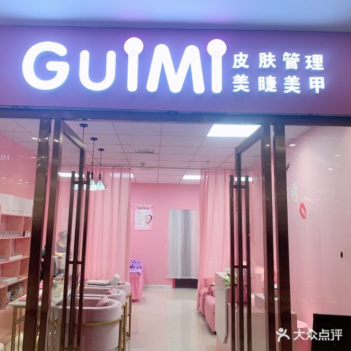 GUiMi美甲美睫皮肤管理