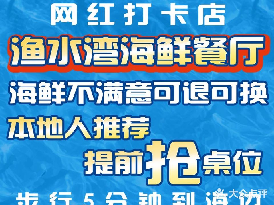 渔水湾·宝藏海鲜餐厅(保利金町湾海滩店)