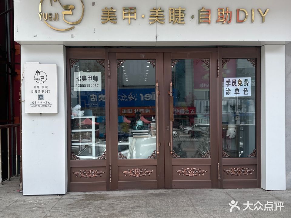 悦几美甲·美睫·自助DIY