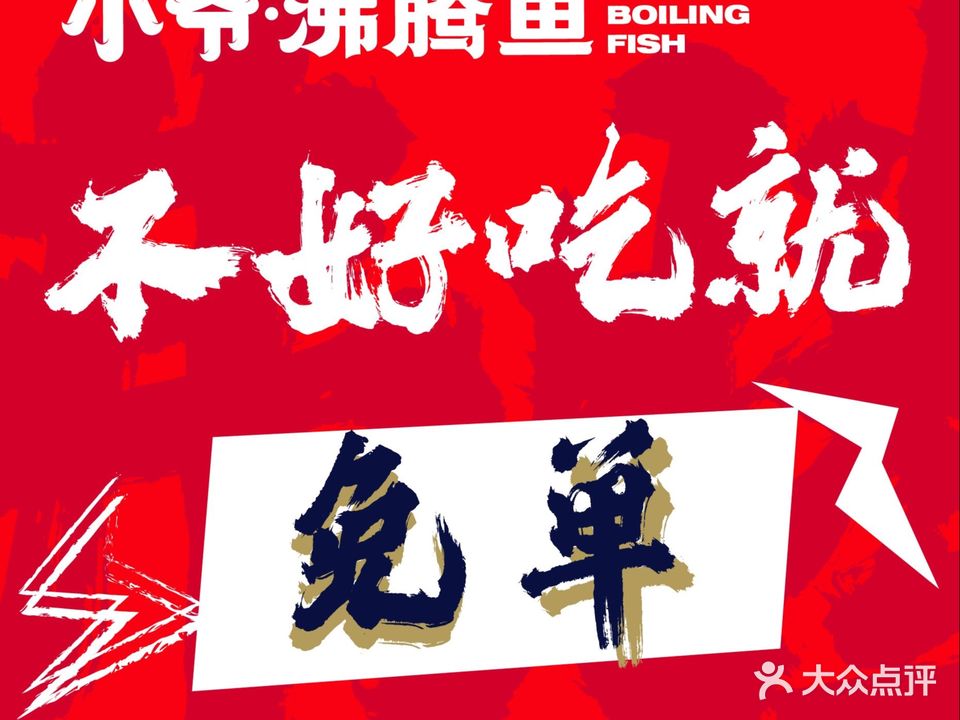 小爷沸腾鱼(501城市广场店)