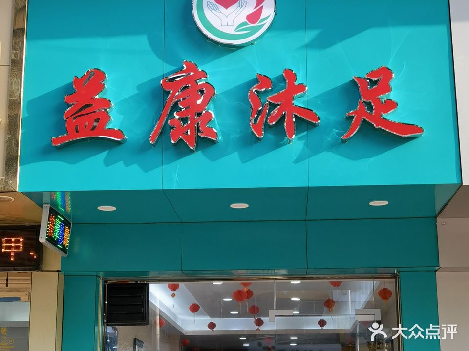 怡康沐足(同益花园店)