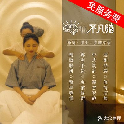 不凡脑禅境·养生·舒压调理SPA(扬名广场店)