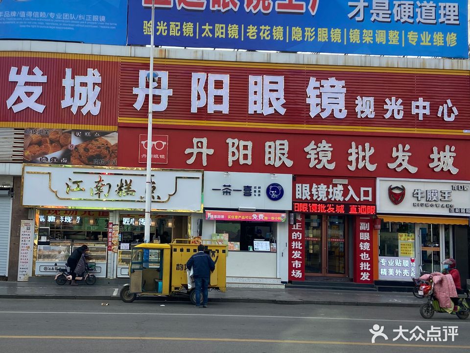 丹阳眼镜批发城(文莱街店)