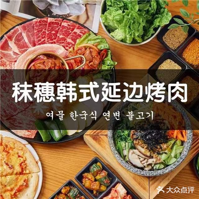 秣穗食堂·韩试牛肠烤肉店(体育西店)