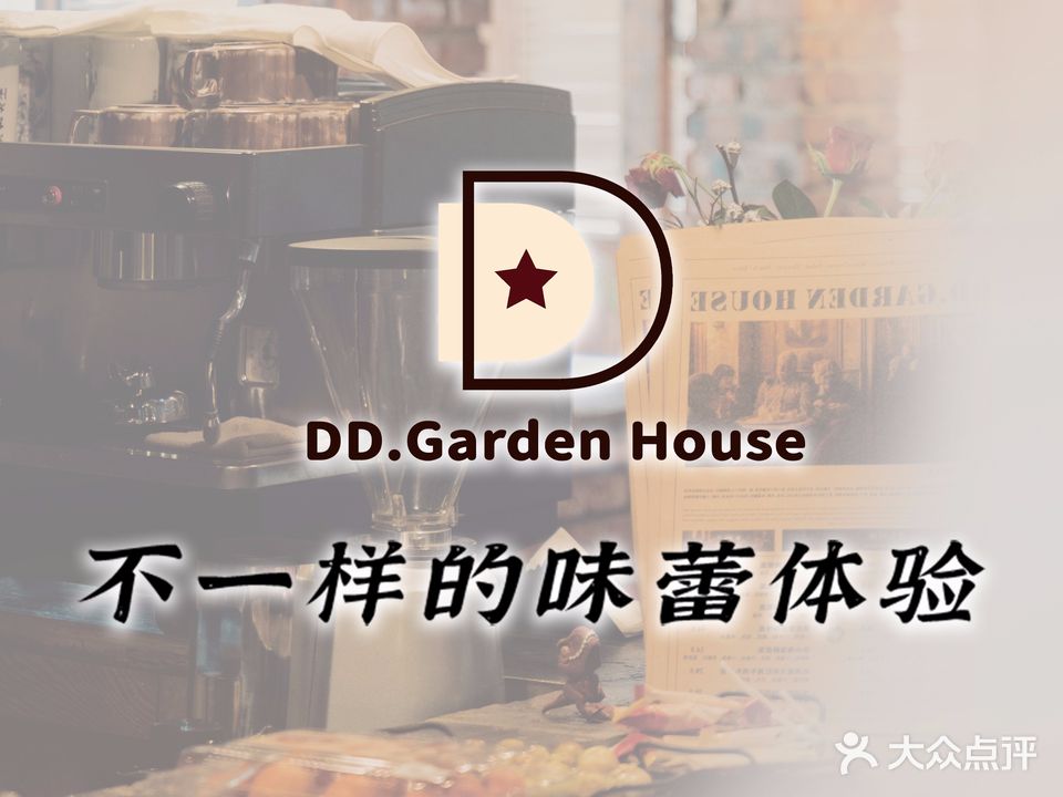 DD·Garden House意大丽花园餐厅(吾悦广场店)