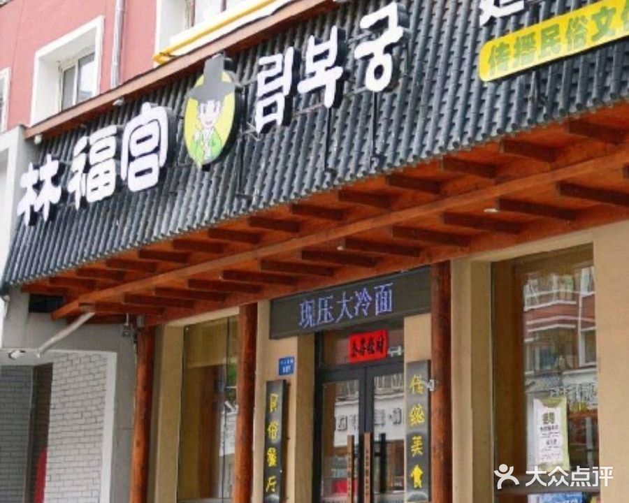 林福宫延边民俗演艺饭店