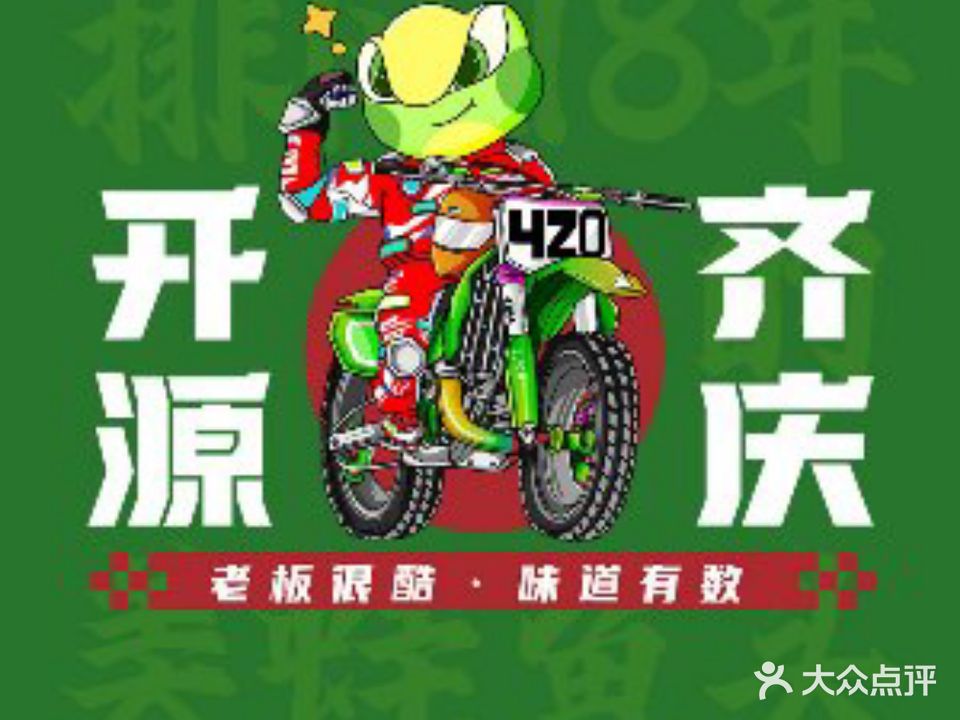 开源齐庆美蛙鱼头(马尾店)