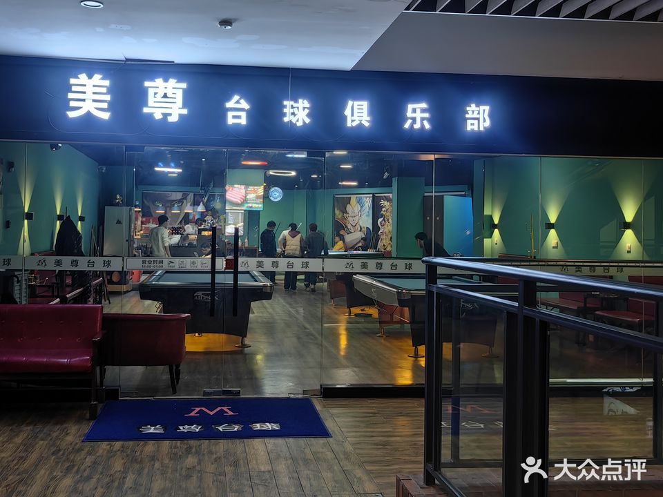 美尊台球俱乐部