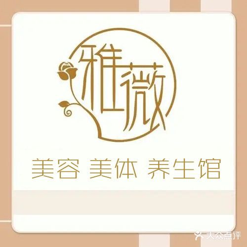 雅薇美荣美体养生馆