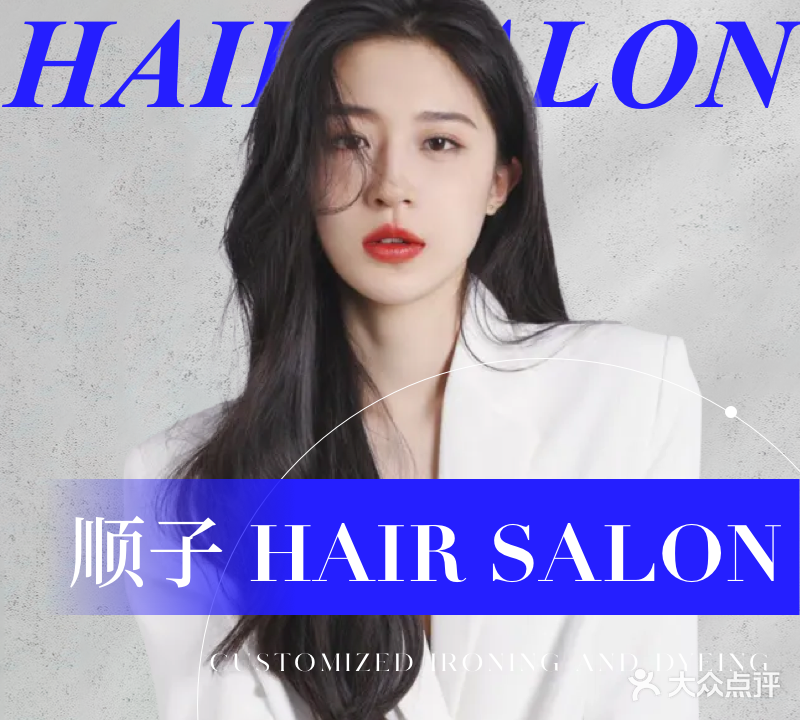 新顺美发美容设计会所(格林店)